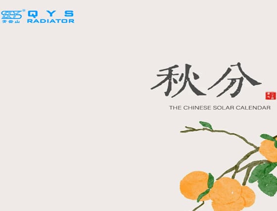 一半夏末，一半初秋，今日秋分，顺问秋安。-青云山散热器